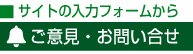 ご意見・ご感想フォーム