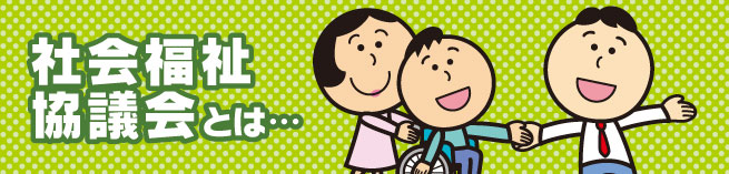 社会福祉協議会とは…