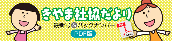 きやま社協だより
