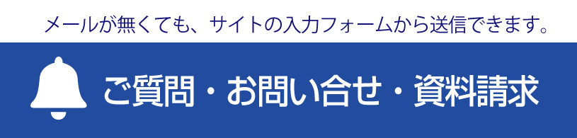 ご質問・お問い合せ・資料請求